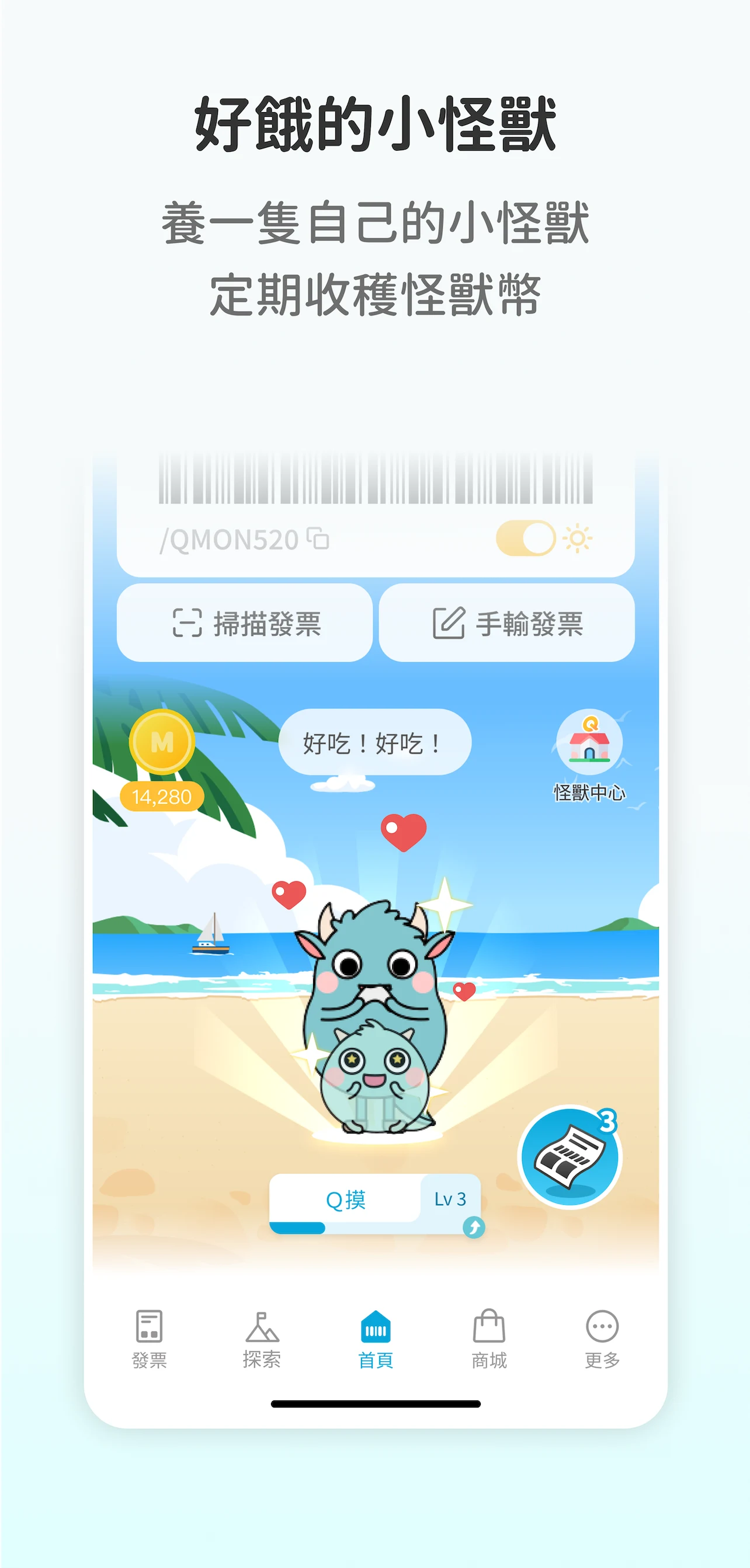 發票怪獸：統一發票對獎+雲端發票自動對獎+載具歸戶+集點遊戲 screenshot