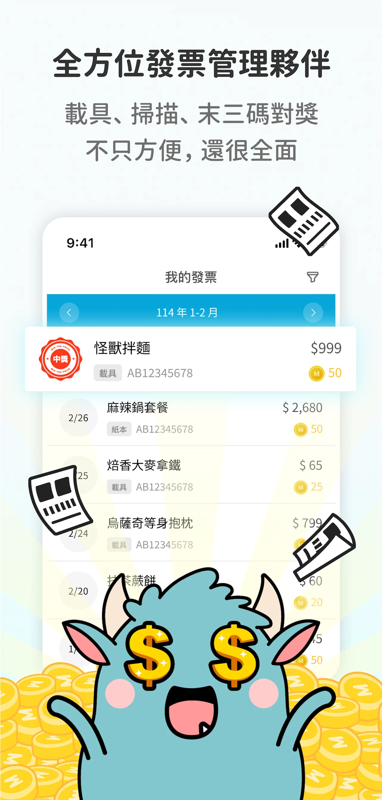 發票怪獸：統一發票對獎+雲端發票自動對獎+載具歸戶+集點遊戲 screenshot