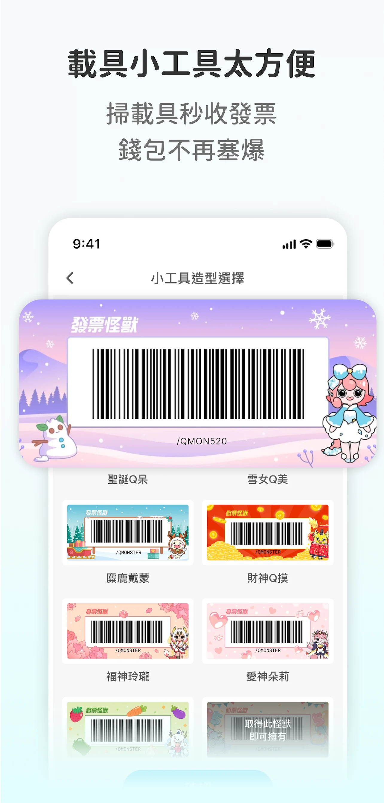 發票怪獸：統一發票對獎+雲端發票自動對獎+載具歸戶+集點遊戲 screenshot
