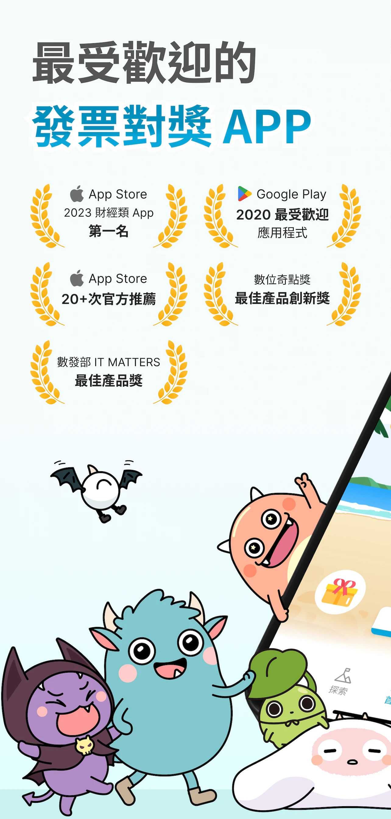發票怪獸：統一發票對獎+雲端發票自動對獎+載具歸戶+集點遊戲 screenshot